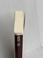 武田三代 信虎・信玄・勝頼の史実に迫る (PHP新書) PHP研究所 平山 優