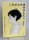 これからの男の子たちへ :「男らしさ」から自由になるためのレッスン 大月書店 太田 啓子