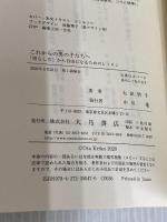 これからの男の子たちへ :「男らしさ」から自由になるためのレッスン 大月書店 太田 啓子