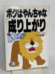 ボクはやんちゃな成り上がり: 4年で100億円企業をつくった28歳社長のやり方 (KOU BUSINESS) こう書房 上野 健一