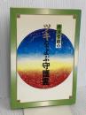 ツキをよぶ守護霊: 丹波哲郎の 現代出版 丹波 哲郎