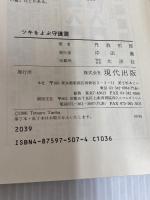 ツキをよぶ守護霊: 丹波哲郎の 現代出版 丹波 哲郎