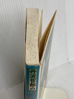 ツキをよぶ守護霊: 丹波哲郎の 現代出版 丹波 哲郎