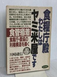 食糧庁殿わたしはヤミ米屋です: 食管癒着食糧庁・農協の利権構造を暴く 現代書林 川崎 磯信