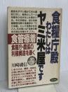 食糧庁殿わたしはヤミ米屋です: 食管癒着食糧庁・農協の利権構造を暴く 現代書林 川崎 磯信
