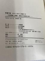食糧庁殿わたしはヤミ米屋です: 食管癒着食糧庁・農協の利権構造を暴く 現代書林 川崎 磯信