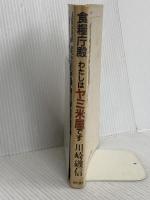 食糧庁殿わたしはヤミ米屋です: 食管癒着食糧庁・農協の利権構造を暴く 現代書林 川崎 磯信