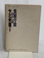 食糧庁殿わたしはヤミ米屋です: 食管癒着食糧庁・農協の利権構造を暴く 現代書林 川崎 磯信