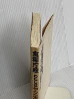 食糧庁殿わたしはヤミ米屋です: 食管癒着食糧庁・農協の利権構造を暴く 現代書林 川崎 磯信