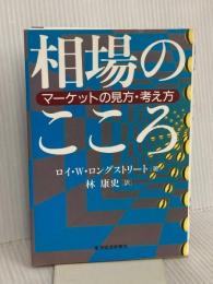 相場のこころ―マーケットの見方・考え方 東洋経済新報社 ロイ・W. ロングストリート