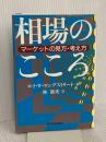 相場のこころ―マーケットの見方・考え方 東洋経済新報社 ロイ・W. ロングストリート