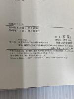 相場のこころ―マーケットの見方・考え方 東洋経済新報社 ロイ・W. ロングストリート