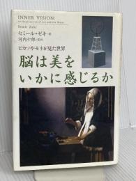 脳は美をいかに感じるか: ピカソやモネが見た世界 日本経済新聞出版 セミール ゼキ