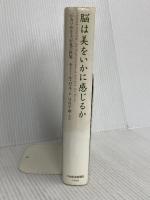 脳は美をいかに感じるか: ピカソやモネが見た世界 日本経済新聞出版 セミール ゼキ