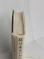 脳は美をいかに感じるか: ピカソやモネが見た世界 日本経済新聞出版 セミール ゼキ