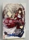私は敵になりません! 4 (PASH! ブックス) 主婦と生活社 佐槻 奏多