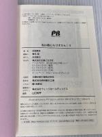 私は敵になりません! 4 (PASH! ブックス) 主婦と生活社 佐槻 奏多