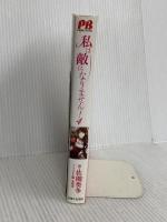 私は敵になりません! 4 (PASH! ブックス) 主婦と生活社 佐槻 奏多