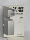 【※カバー無し】うまい雑草、ヤバイ野草 日本人が食べてきた薬草・山菜・猛毒草 (サイエンス・アイ新書) SBクリエイティブ 森 昭彦