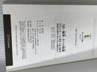 【※カバー無し】うまい雑草、ヤバイ野草 日本人が食べてきた薬草・山菜・猛毒草 (サイエンス・アイ新書) SBクリエイティブ 森 昭彦