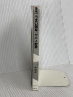 【※カバー無し】うまい雑草、ヤバイ野草 日本人が食べてきた薬草・山菜・猛毒草 (サイエンス・アイ新書) SBクリエイティブ 森 昭彦