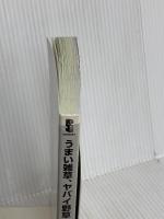 【※カバー無し】うまい雑草、ヤバイ野草 日本人が食べてきた薬草・山菜・猛毒草 (サイエンス・アイ新書) SBクリエイティブ 森 昭彦