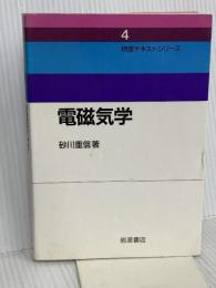 電磁気学 (物理テキストシリーズ 4) 岩波書店 砂川 重信