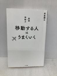 移動する人はうまくいく すばる舎 長倉 顕太