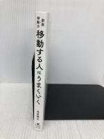 移動する人はうまくいく すばる舎 長倉 顕太