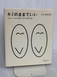 キミのままでいい 100万いいね! を集めた187の愛の言葉 (たぐちひさとの言葉シリーズ) ディスカヴァー・トゥエンティワン たぐちひさと