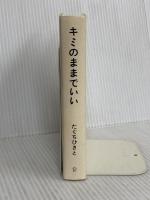 キミのままでいい 100万いいね! を集めた187の愛の言葉 (たぐちひさとの言葉シリーズ) ディスカヴァー・トゥエンティワン たぐちひさと