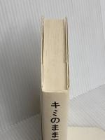 キミのままでいい 100万いいね! を集めた187の愛の言葉 (たぐちひさとの言葉シリーズ) ディスカヴァー・トゥエンティワン たぐちひさと