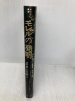 モレルの発明 第2版 (フィクションの楽しみ) 水声社 アドルフォ ビオイ=カサーレス