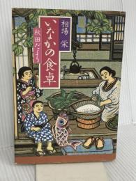 いなかの食卓: 秋田だより 文化出版局 相場 栄