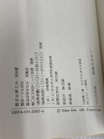 いなかの食卓: 秋田だより 文化出版局 相場 栄