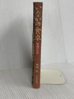 いなかの食卓: 秋田だより 文化出版局 相場 栄