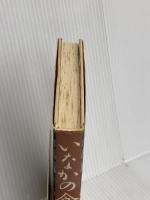 いなかの食卓: 秋田だより 文化出版局 相場 栄