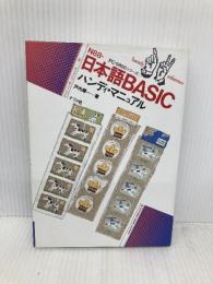 N88-日本語BASICハンディ・マニュアル: PC-9800シリーズ (ナツメ・ハンディ・リファレンス 61) ナツメ社 戸内 順一