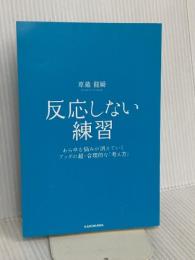 【※カバー無し】反応しない練習 あらゆる悩みが消えていくブッダの超・合理的な「考え方」 KADOKAWA 草薙龍瞬