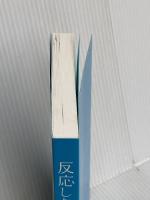 【※カバー無し】反応しない練習 あらゆる悩みが消えていくブッダの超・合理的な「考え方」 KADOKAWA 草薙龍瞬