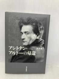 アントナン・アルトーの帰還 現代思潮新社 鈴木創士