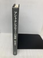 アントナン・アルトーの帰還 現代思潮新社 鈴木創士