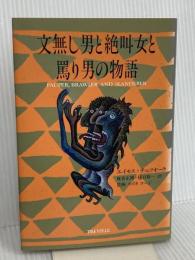 文無し男と絶叫女と罵り男の物語 トレヴィル エイモス チュツオーラ