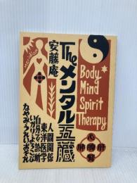 THE　メンタル五臓 ギャラクシーブックス 安藤庵