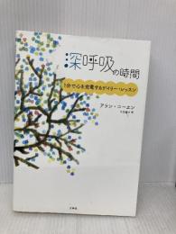 深呼吸の時間～１分で心を充電するデイリー・レッスン 宝島社 アラン・コーエン