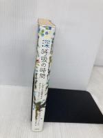 深呼吸の時間～１分で心を充電するデイリー・レッスン 宝島社 アラン・コーエン