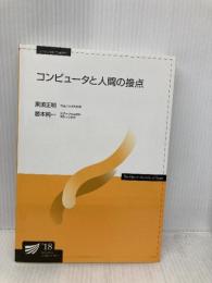 コンピュータと人間の接点 (放送大学教材) 放送大学教育振興会 暦本 純一