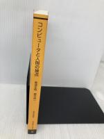 コンピュータと人間の接点 (放送大学教材) 放送大学教育振興会 暦本 純一