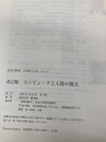 コンピュータと人間の接点 (放送大学教材) 放送大学教育振興会 暦本 純一