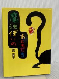 魔法使いのおともだち サンリオ 東 君平